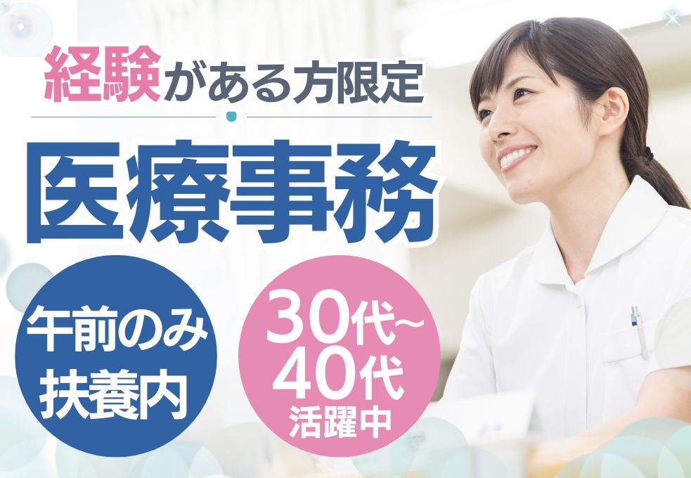 【大和田駅／内科クリニックでの医療事務】経験者募集◎午前のみ週2～3日│扶養内パート│40代活躍中 イメージ