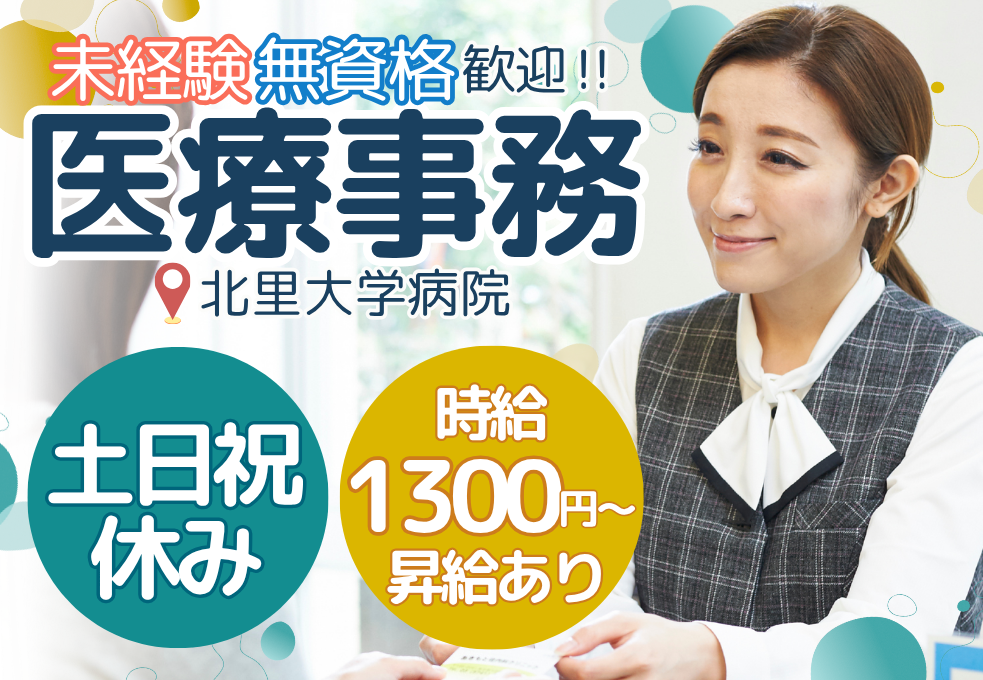【北里大学】未経験・無資格から応募歓迎◎時給1300円～＋昇給あり｜土日祝お休みで家庭との両立もしやすい求人♪ イメージ