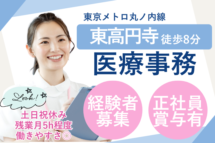 【杉並区】月給19万円/賞与2ヶ月/土日祝休み/医療事務/高円寺パークサイドクリニック イメージ