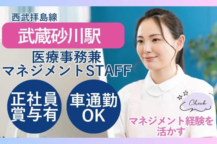 【武蔵村山市・武蔵砂川駅】月給35万円以上＆年収500万～｜医療事務マネジメント｜賞与2回・年間休日114日｜車通勤OK イメージ