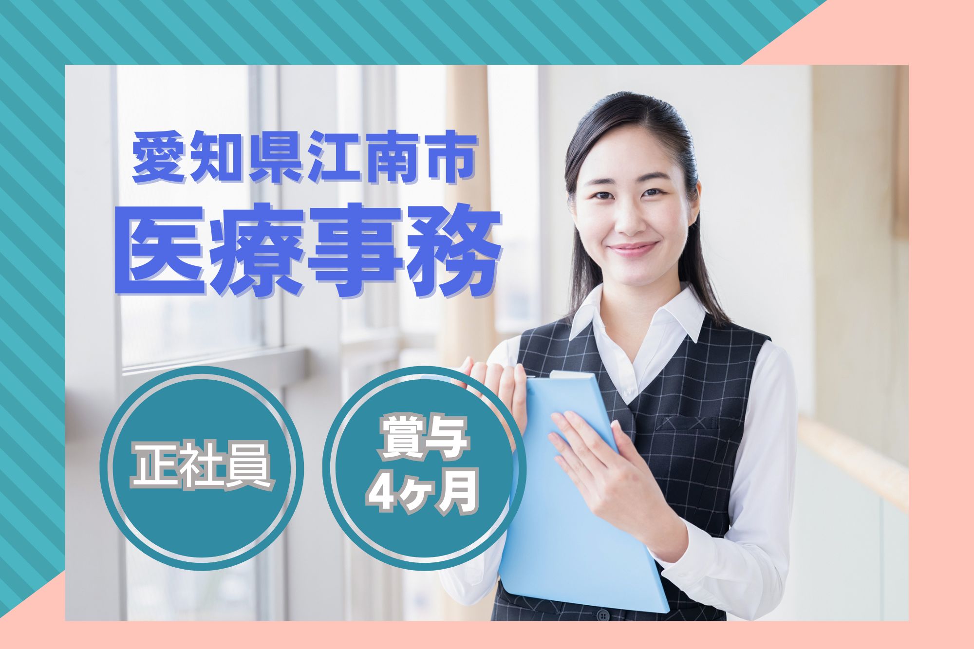 【愛知県江南市】月給20万円以上｜年間休日126日｜正翔会クリニック江南での医療事務｜未経験OK イメージ
