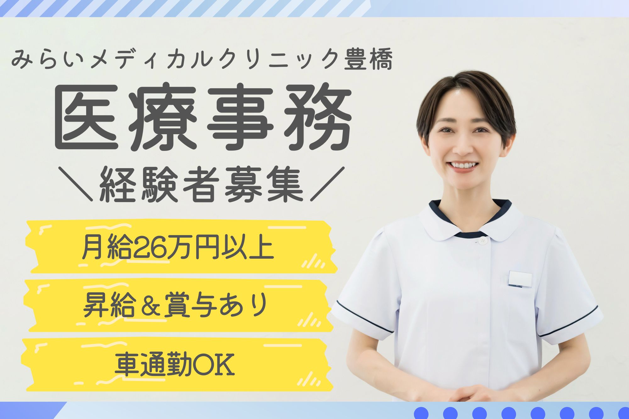 【豊橋市】月給26万円～｜日祝休み｜みらいメディカルクリニック豊橋での医療事務｜経験者歓迎！ イメージ