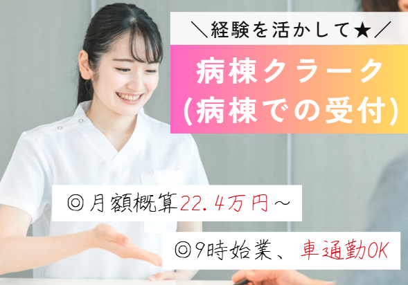 直接雇用後月給19万～33万円/賞与2回/週休2日/経験者/病棟クラーク/北総栄病院【印旛郡栄町】 イメージ