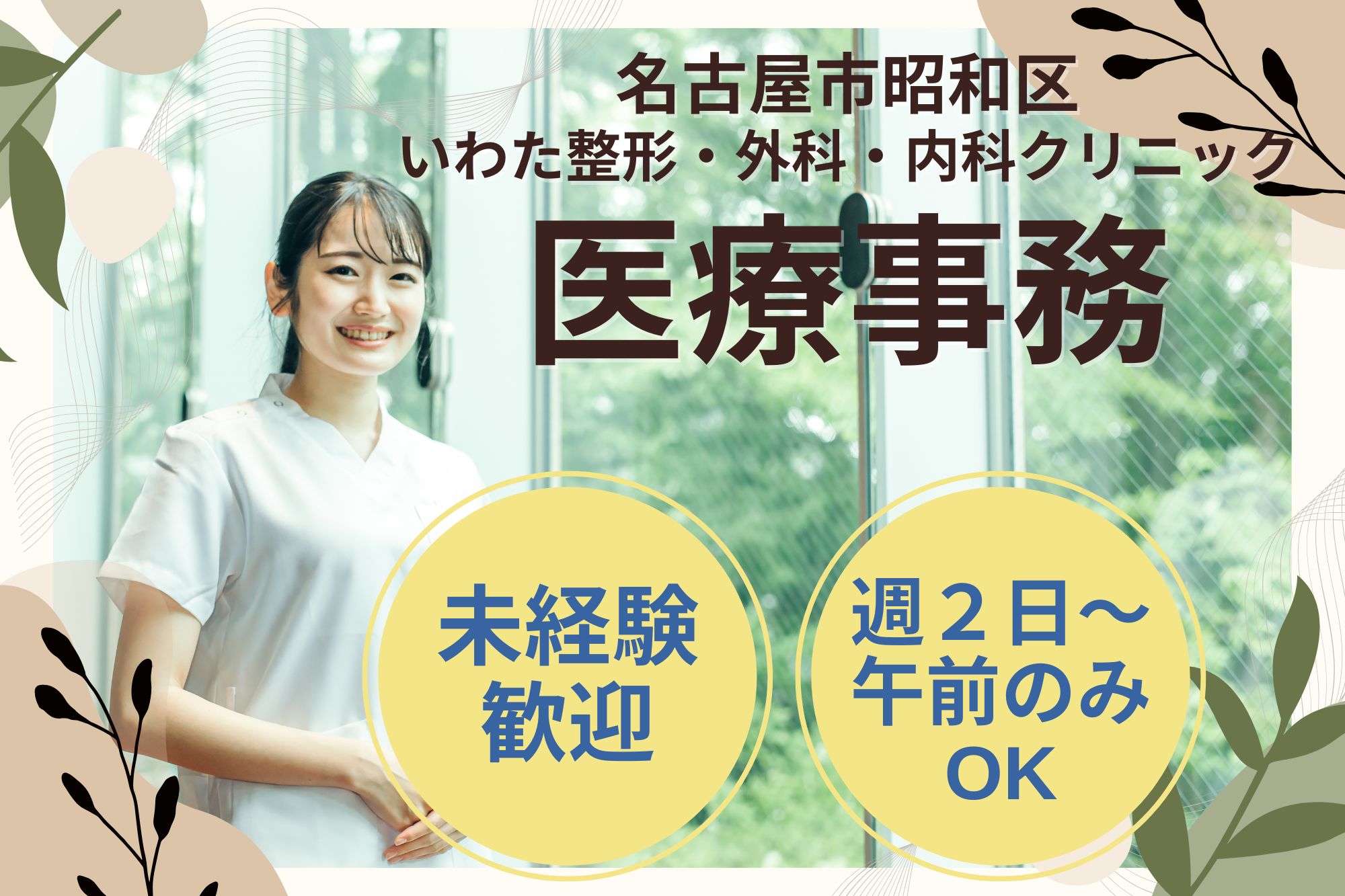 【名古屋市昭和区】時給1300円～｜週2日～OK、午前・午後のみOK｜いわた整形・外科・内科クリニックでの医療事務｜未経験OK イメージ