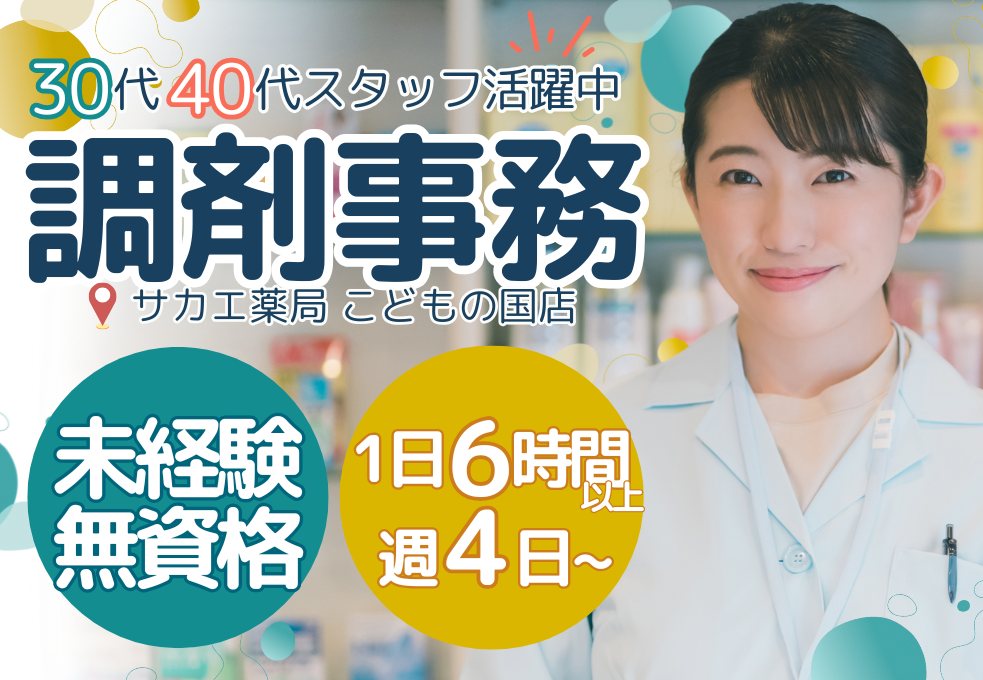 【サカエ薬局こどもの国店】調剤事務・パート｜未経験・無資格歓迎！時給1250円～｜週4～5日勤務｜30代40代スタッフ活躍中 イメージ