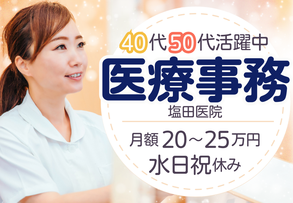 【塩田医院】医療事務・正社員｜経験者優遇◎月額20～25万円｜日祝休み｜年間休日120日 イメージ