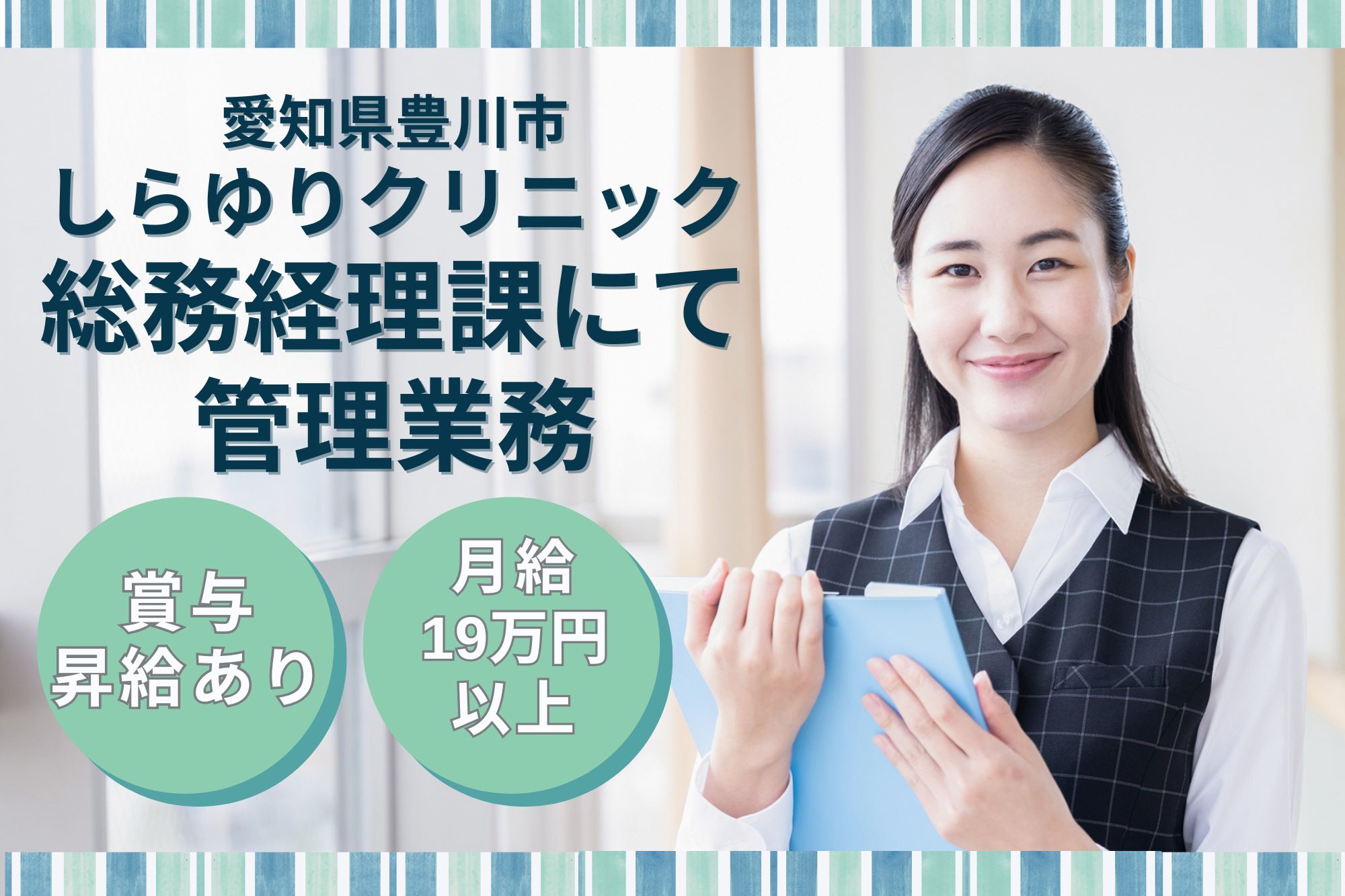 【豊川市】月給19.3万円＋賞与｜17時までの勤務｜しらゆりクリニックでの総務経理・管理業務｜未経験OK！ イメージ