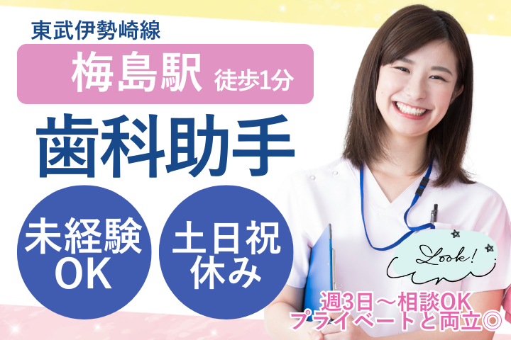 【足立区梅島】時給1400円/週3日～/歯科助手パート/未経験歓迎/土日祝休み/福寿会歯科クリニック イメージ