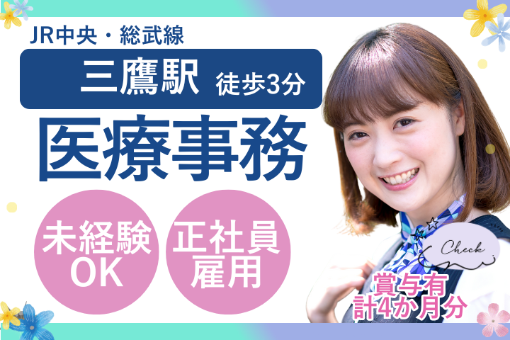 【三鷹市/三鷹駅徒歩3分】月給20～30万円＋賞与4ヶ月分/残業少なめ/医療事務/正社員/未経験OK/三鷹南口内科 イメージ