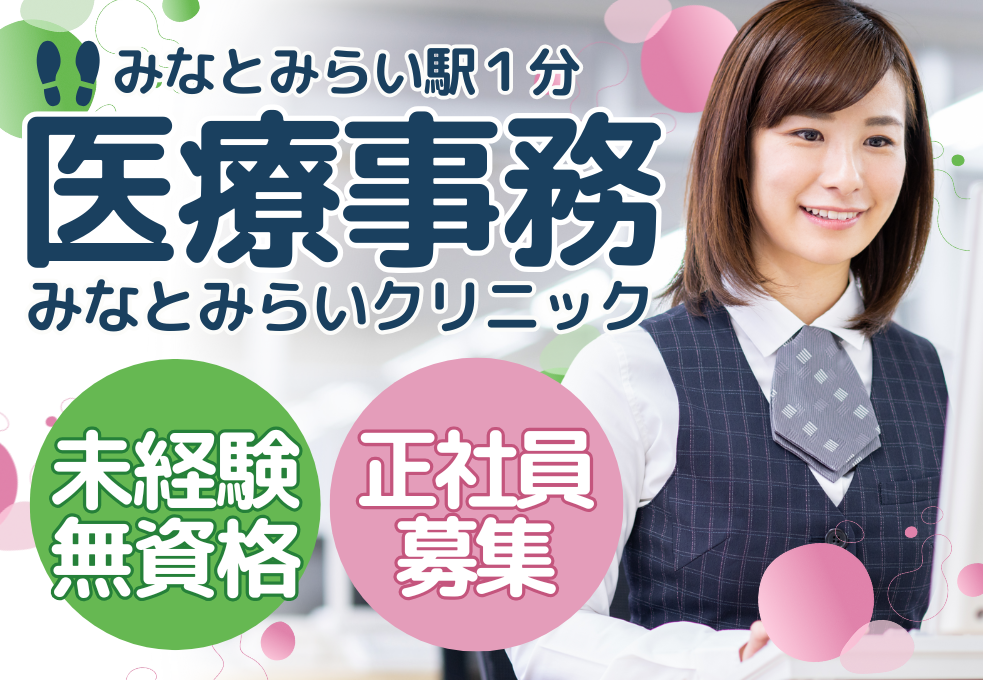 【みなとみらいクリニック】正社員｜未経験歓迎◎｜月額22.5万円＋賞与年2回｜交通費別途支給｜年間休日120日 イメージ