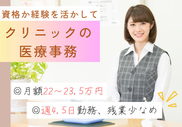 月給22万～23.5万円/賞与2.8ヶ月/週4.5日勤務/未経験OK/医療事務・正社員【船橋市・吉田医院】即日・12月・1月スタートOK イメージ