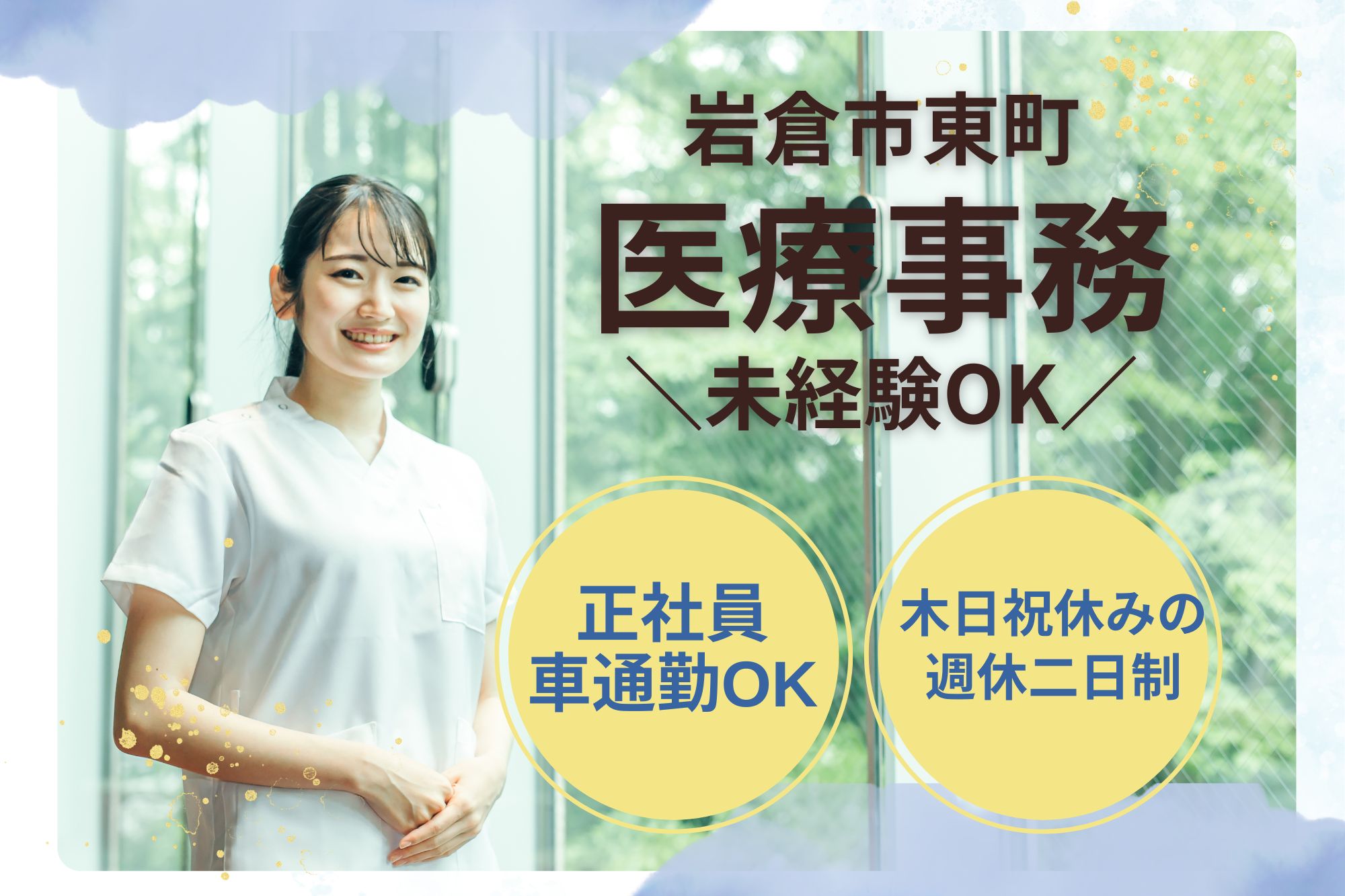 【岩倉市】月給18.9万円～｜木日祝休・車通勤OK｜いわくら内科・呼吸器内科クリニックの医療事務｜未経験OK イメージ
