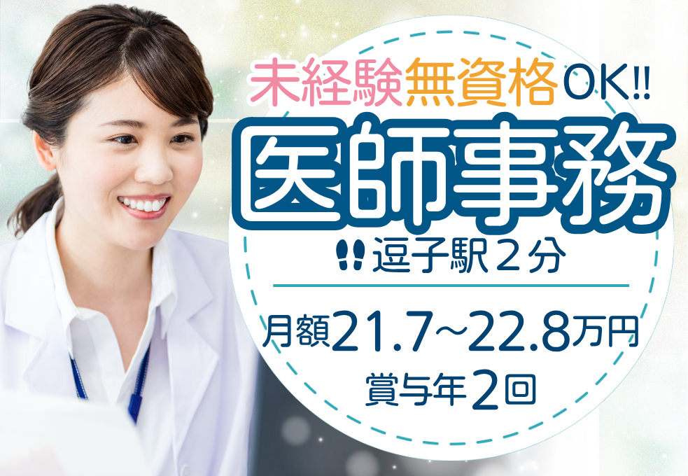 【逗子金沢内科クリニック】正社員｜未経験歓迎◎｜月額21.7～22.8万円＋賞与年2回｜交通費別途支給｜年間休日120日 イメージ