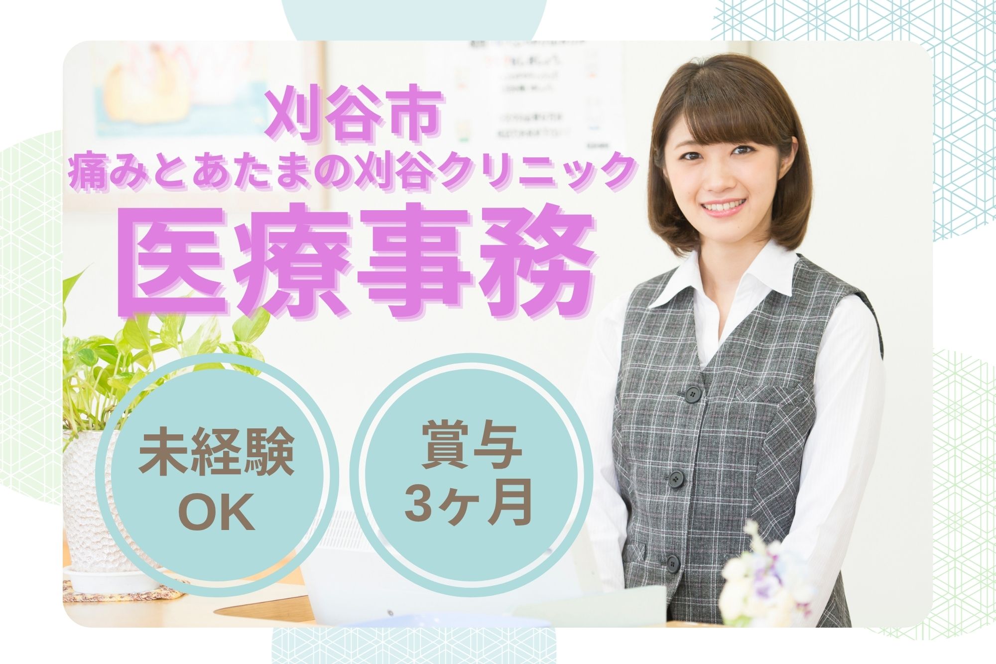 【刈谷市】月給20万〜24.5万円｜年休115日・賞与3ヶ月・正社員｜痛みとあたまの刈谷クリニックの医療事務｜未経験OK！ イメージ
