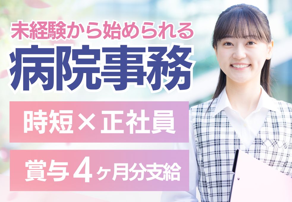 【小手指・狭山ヶ丘駅／所沢慈光病院の病棟事務】無資格・未経験OK／賞与4ヶ月／9～17時の時短／年間休日112日／20～40代活躍中 イメージ