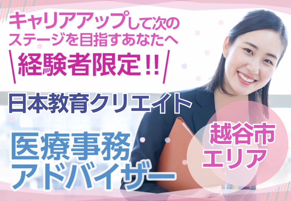 【南越谷駅徒歩5分＊獨協医科大学埼玉医療センター】医療事務アドバイザー★経験者募集｜月給20.9万円以上｜完全週休2日制｜30代～50代活躍中 イメージ