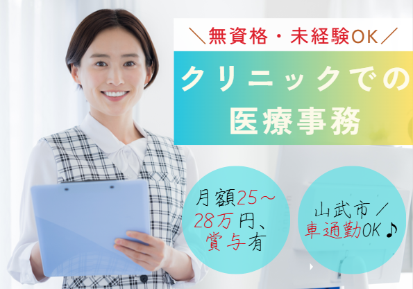 未経験OK｜週5日｜月給25万〜28万円｜正社員｜賞与3ヶ月｜週休2日制｜車通勤OK｜急募｜【千葉県山武市・大平医院】 イメージ