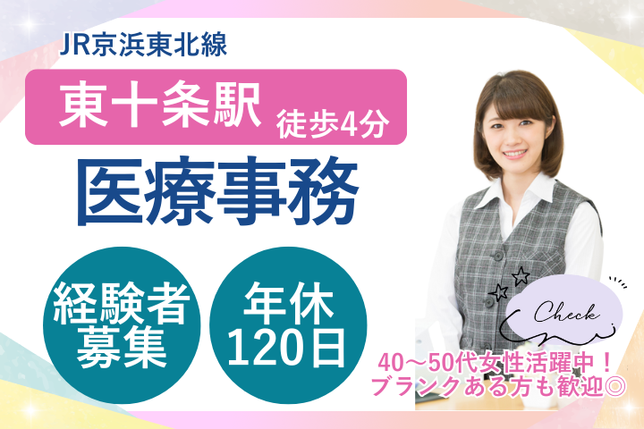 時給1500～1600円/駅チカ&賞与あり/週5日/残業少なめ/ブランクOK//医療事務派遣/東十条さかい糖尿病・内科クリニック イメージ
