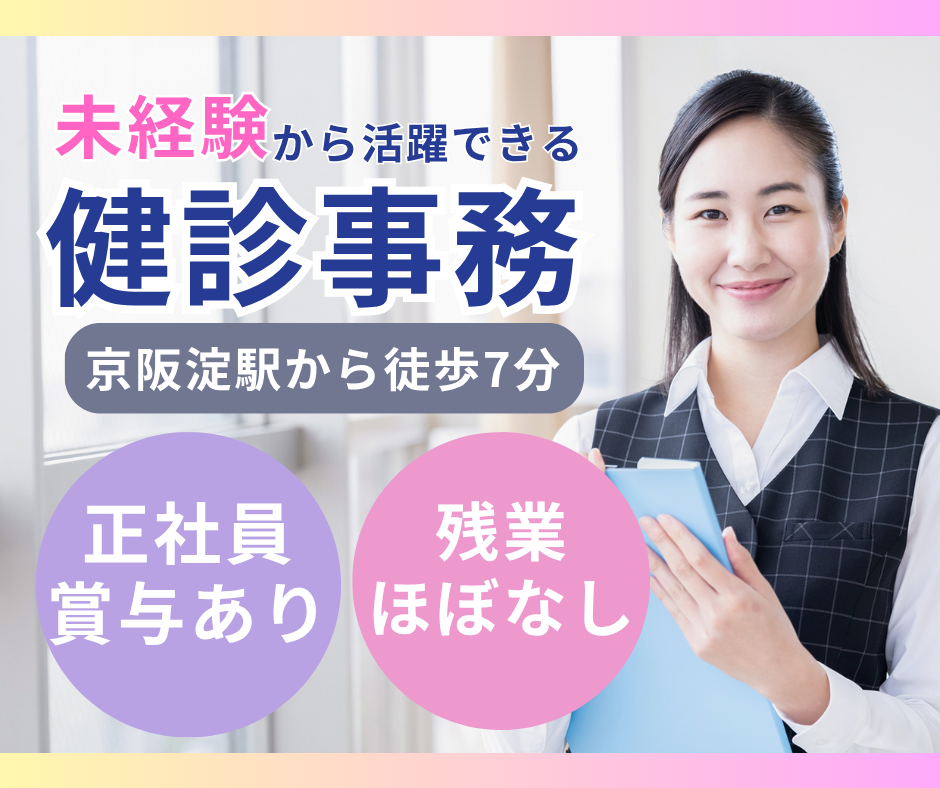 京都市伏見区・金井病院｜月給18.1～19.3万円｜賞与2.5ヶ月｜未経験OK｜健診事務 イメージ