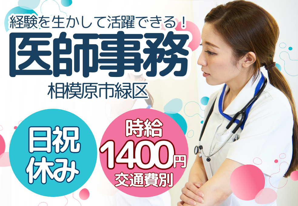 【橋本駅徒歩7分】 経験者歓迎｜時給1400円～｜日祝休み｜17:30定時残業少なめ｜内科クリニックでの医師の事務サポート イメージ