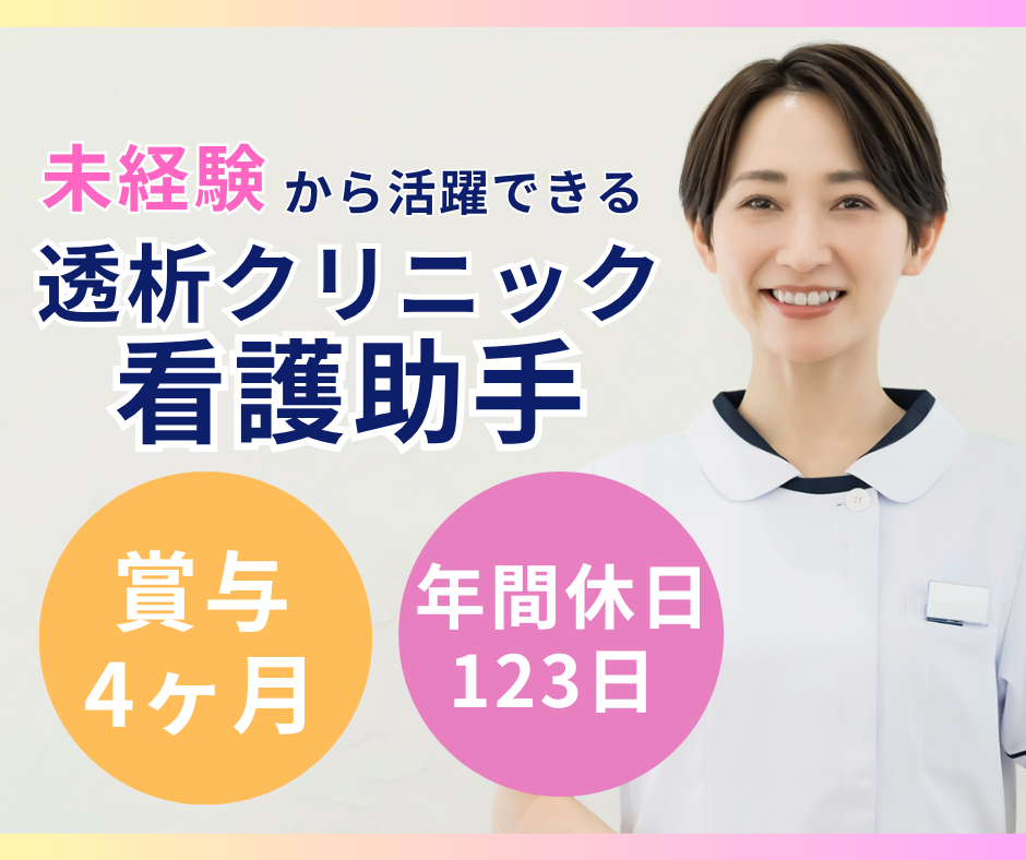 【北巽白鷺クリニック・北巽駅徒歩4分】未経験OK/賞与4ヶ月/日勤のみ/週休2日/クリニックでの看護助手/正社員 イメージ
