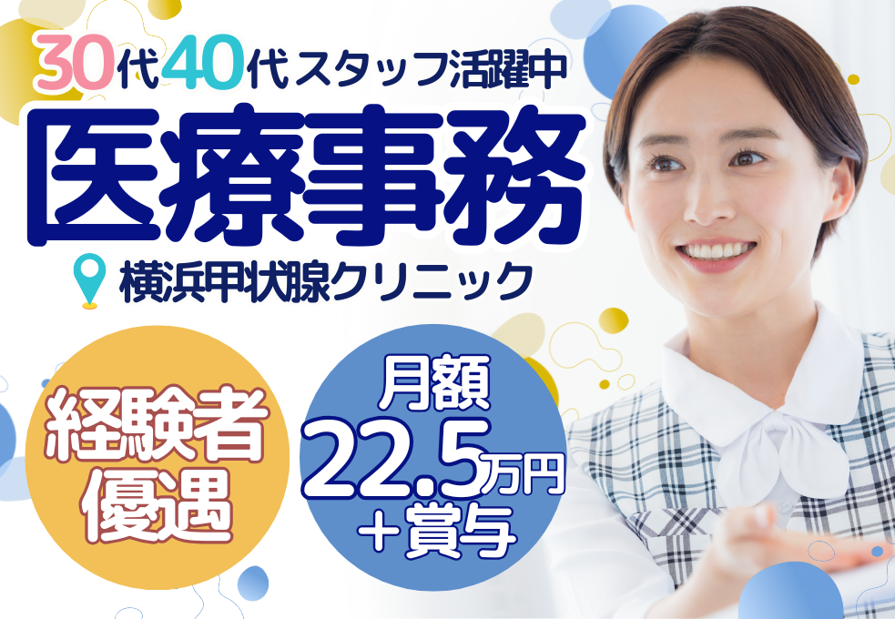 【横浜甲状腺クリニック】経験者優遇！正社員募集◎月額22.5万円～＋賞与あり！30代40代スタッフ活躍中♪ イメージ