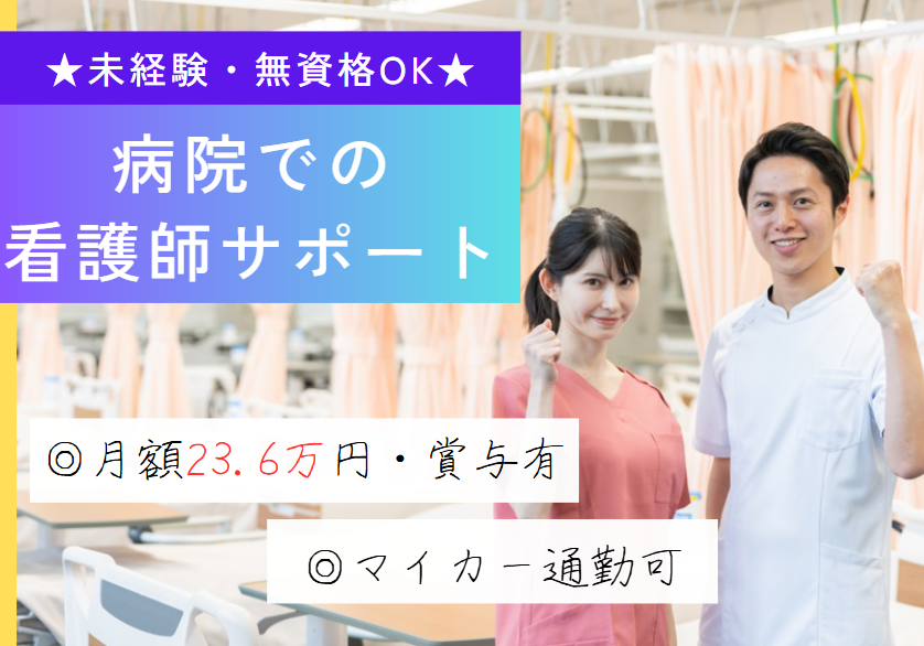 週5日｜月給23.6万円～｜正社員｜賞与2回｜年間休日120日以上｜病棟看護助手｜経験・無資格OK｜薬園台リハビリテーション病院｜船橋市・薬園台駅｜即日・12月・1月スタートOK イメージ