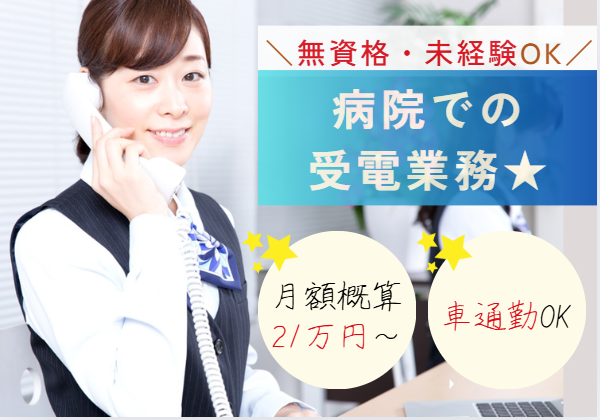 ｜週5日|長期派遣│無資格・未経験OK│車通勤OK│時給1,400円│成田富里徳洲会病院での電話交換│【富里市日吉台/成田駅8分】即日・12月・1月スタートOK イメージ