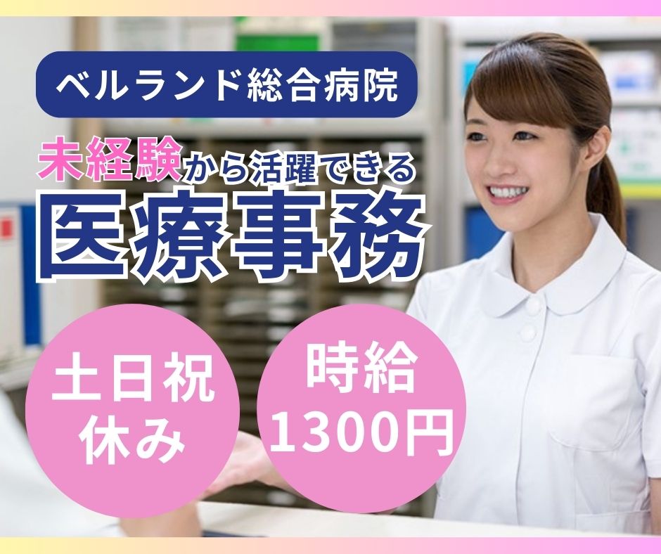 【堺市中区東山】総合病院の放射線治療科受付｜未経験OK｜土日祝休み｜月収20万円以上可｜交通費全額支給｜ベルランド総合病院 イメージ