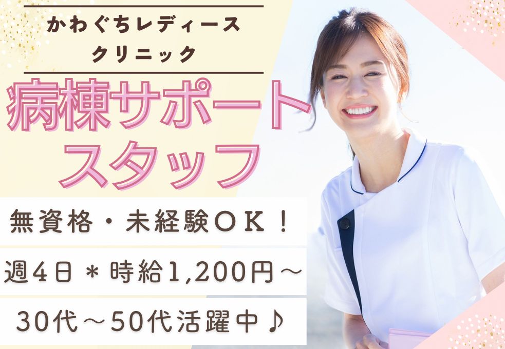 【川口市＊蕨駅＊かわぐちレディースクリニック】時給1200円～｜未経験歓迎｜週4日｜17時まで｜お部屋の整理整頓などサポートスタッフ イメージ