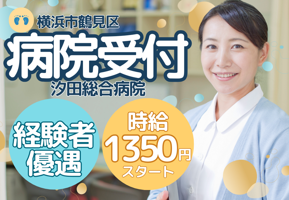 【汐田総合病院】週5日・日祝休み◎病院受付＊医療事務経験を活かせる＆50代活躍中！交通費全額・福利厚生充実 イメージ