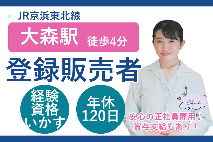 【大森駅徒歩4分】月給23.2万円／正社員／年間休日120日／日祝休み／調剤薬局での登録販売者 イメージ