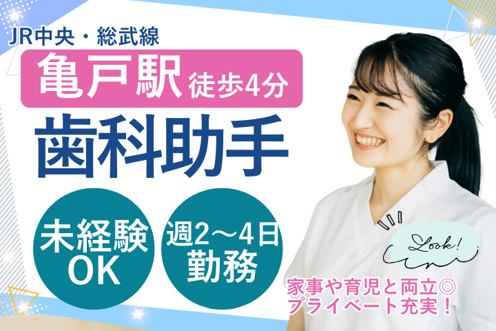 【江東区】無資格・未経験OK｜週2～4日｜時給1,300円｜歯科助手パート｜イーフラット歯科 イメージ