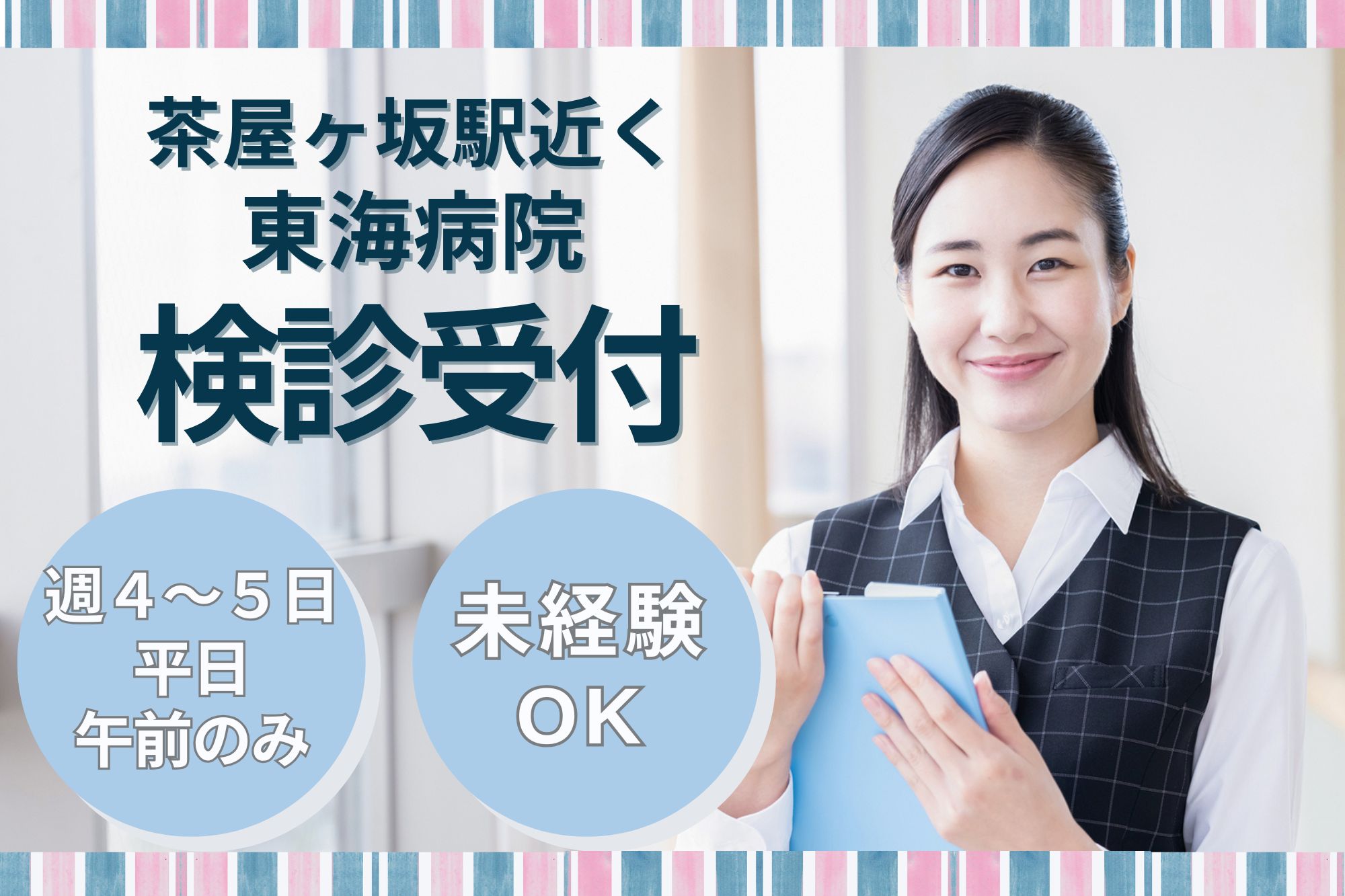 【名古屋市千種区・茶屋ヶ坂駅徒歩5分】時給1,140円/週4～５日・平日午前のみ/健診センターでの受付/未経験OK！ イメージ