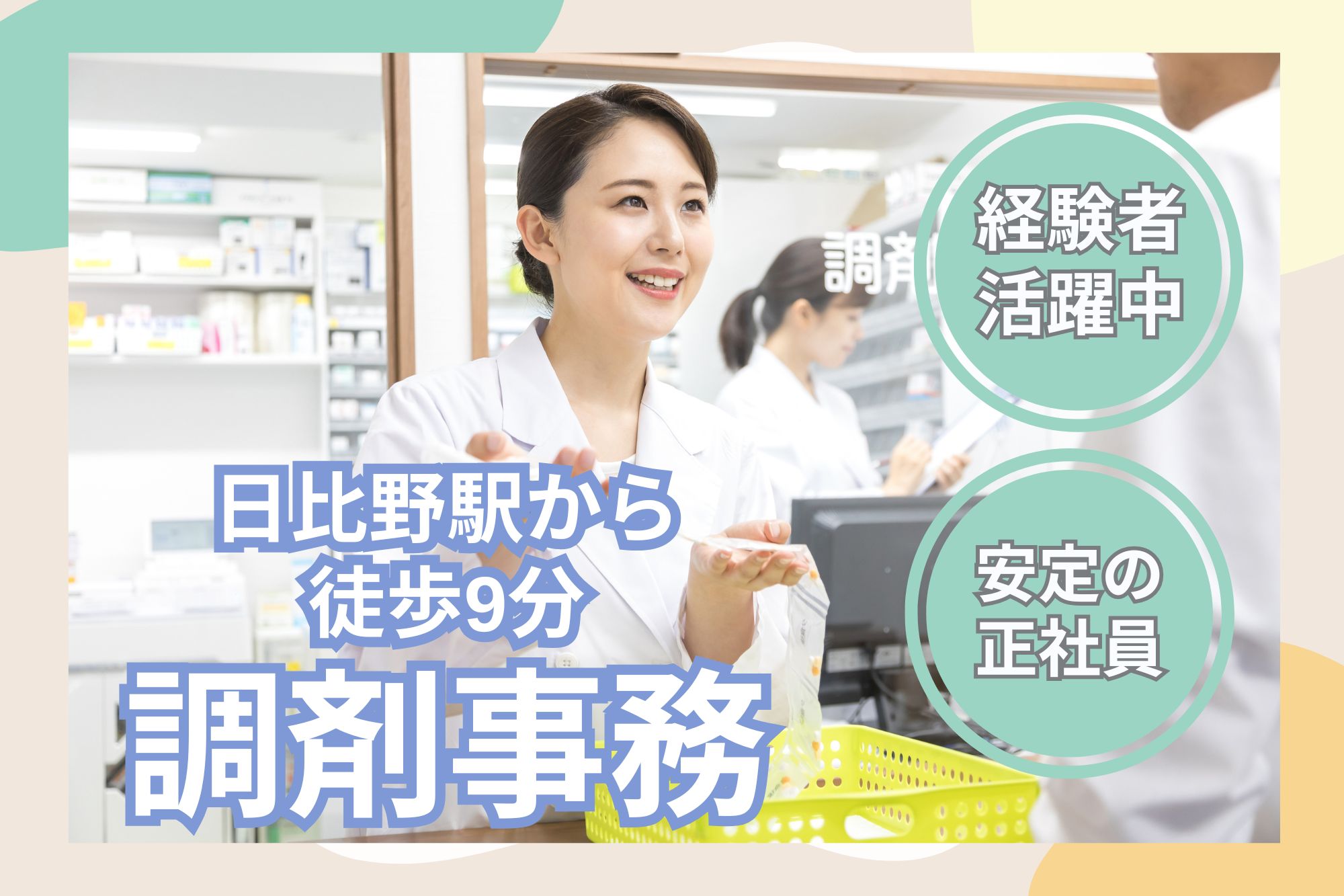 【名古屋市熱田区】月給18.4万〜23万円｜週休2日・年間休日125日｜ サンハート薬局日比野店の調剤事務｜経験者歓迎 イメージ