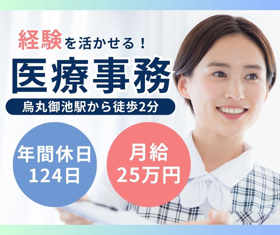 【京都市中京区・烏丸御池駅2分】月給25万円/経験者歓迎/賞与有/年間休日124日/医療事務/CAクリニック京都 イメージ
