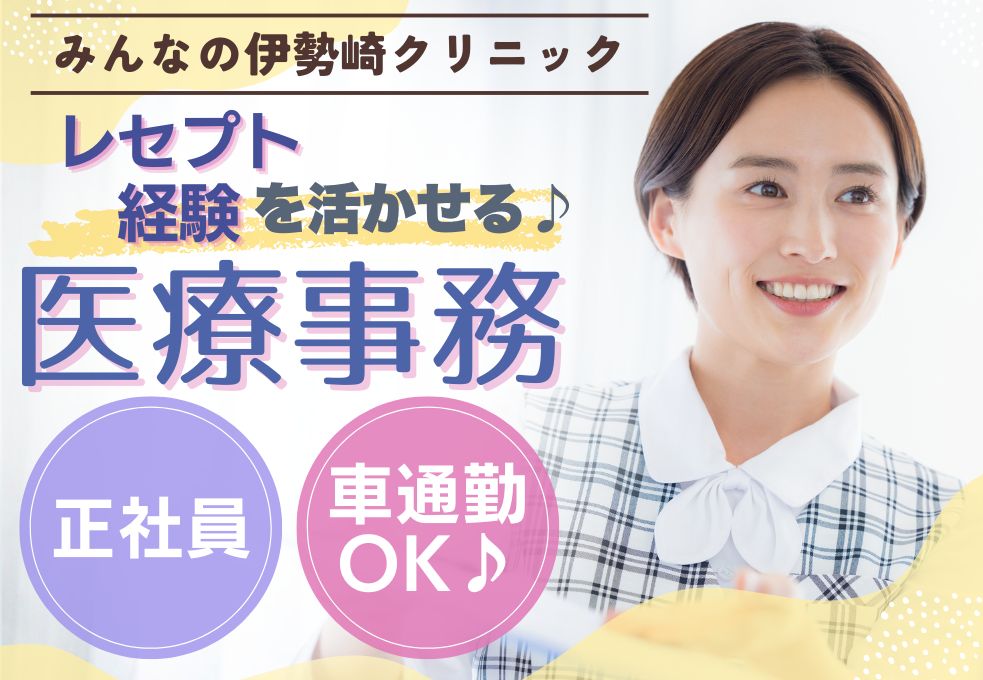 【みんなの伊勢崎クリニック・伊勢崎市】レセプト経験者歓迎！/医療事務/土日祝休み（原則）/正社員 イメージ