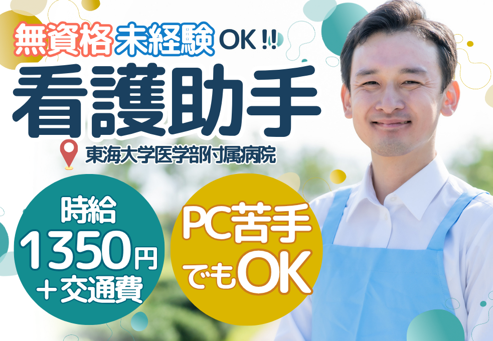 【東海大学医学部付属病院】*＼無資格･未経験OK／*時給1,350円～｜40代～50代活躍中！マイカー通勤OKで通勤もらくらく♪ イメージ