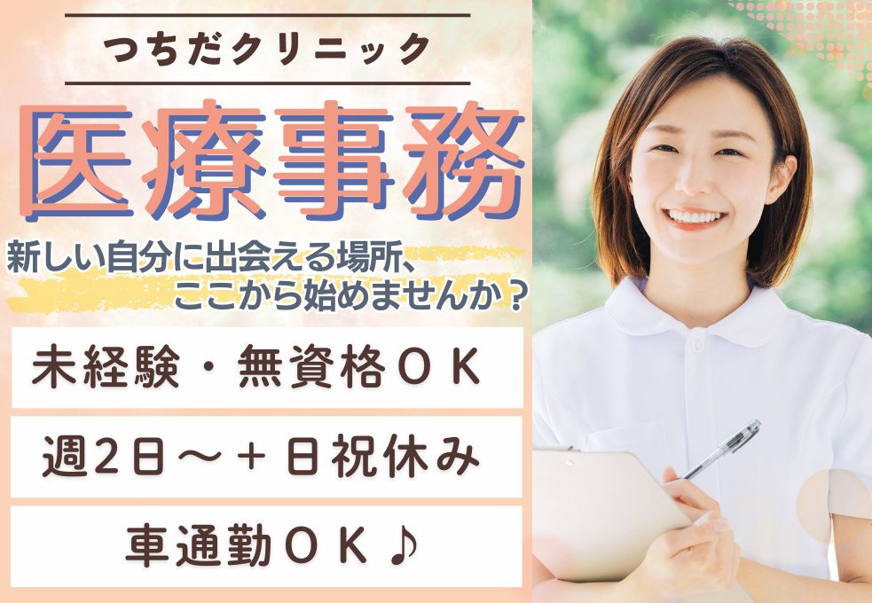 【春日部市・つちだクリニック】週2日～シフト柔軟／時給1,150円～／無資格OK／日祝休み・扶養内も相談可／医療事務パート イメージ
