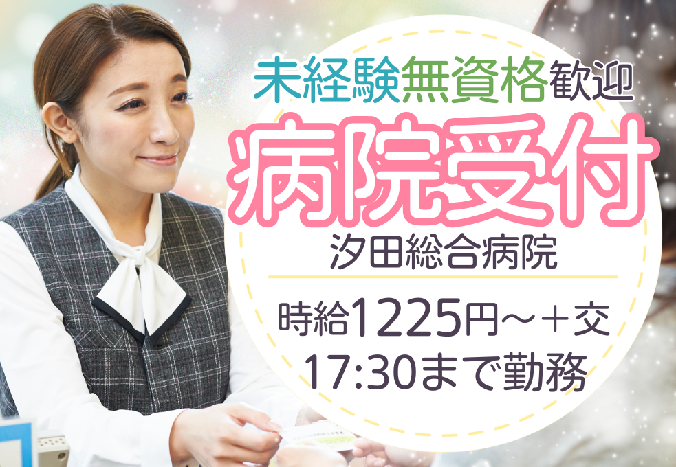 【汐田総合病院】週5日・日祝休み◎病院受付＊未経験・無資格から歓迎＆40代活躍中！交通費全額・福利厚生充実 イメージ