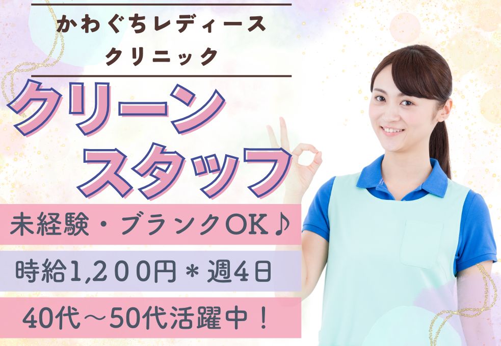 【西川口駅・蕨駅／かわぐちレディースクリニック清掃スタッフ】未経験・ブランク歓迎｜9時・10時～スタート｜時給1200円｜40代・50代活躍中 イメージ