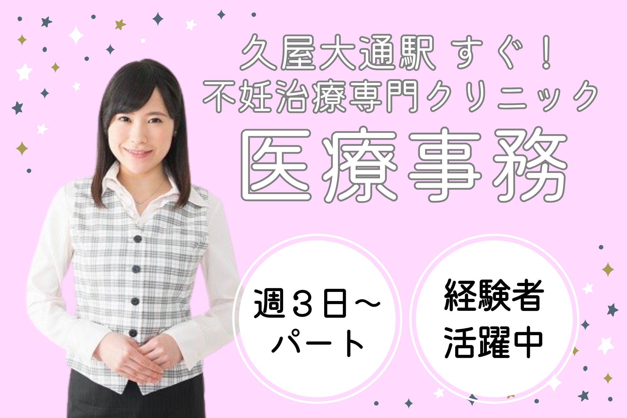 【名古屋市中区】時給1,140円～｜駅徒歩1分｜おち夢クリニック名古屋の受付・医療事務｜経験者歓迎！ イメージ