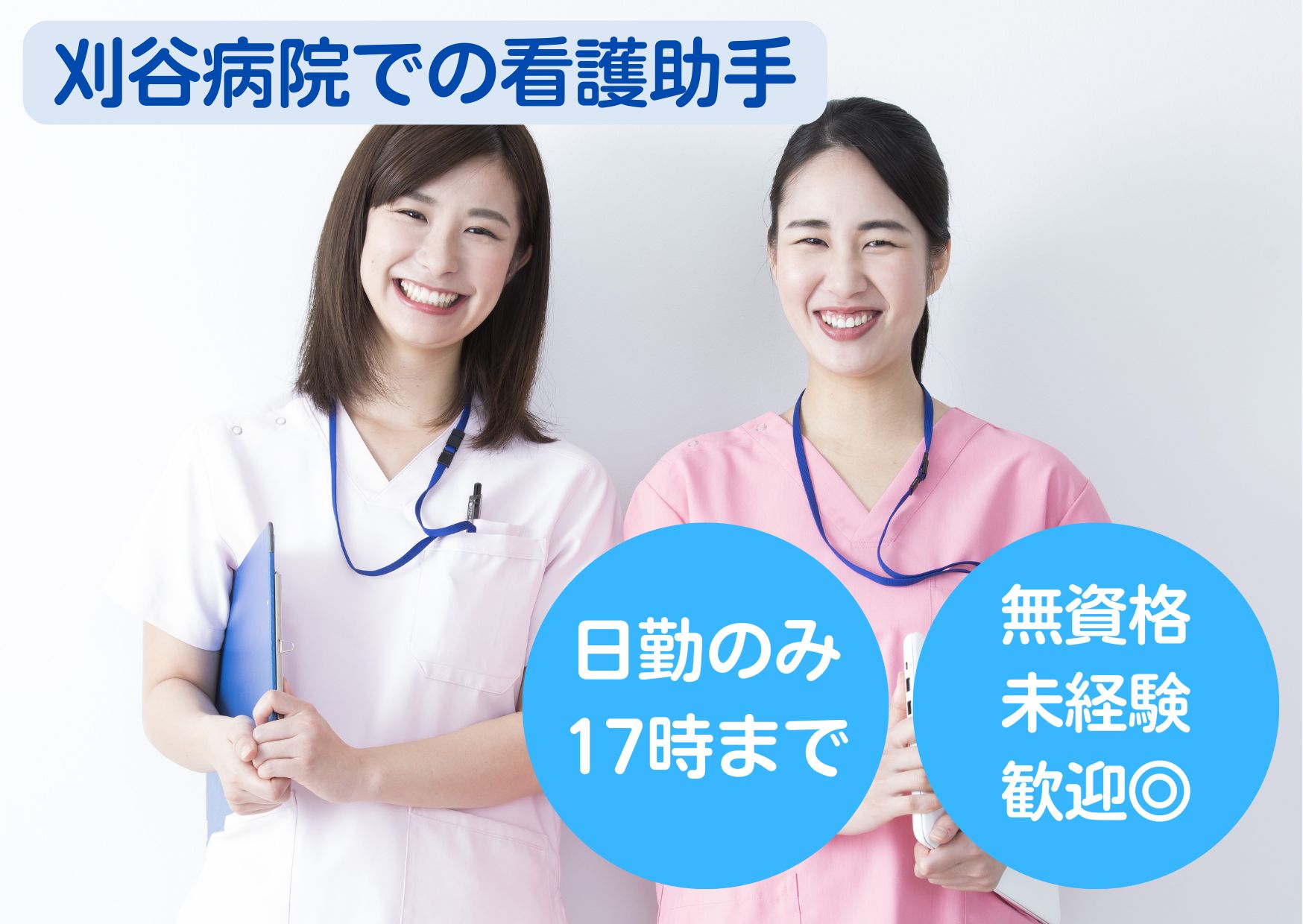 【刈谷市神田町】想定月給18万円以上｜日勤のみ｜日祝固定休み｜刈谷病院での病棟看護助手｜未経験OK！ イメージ