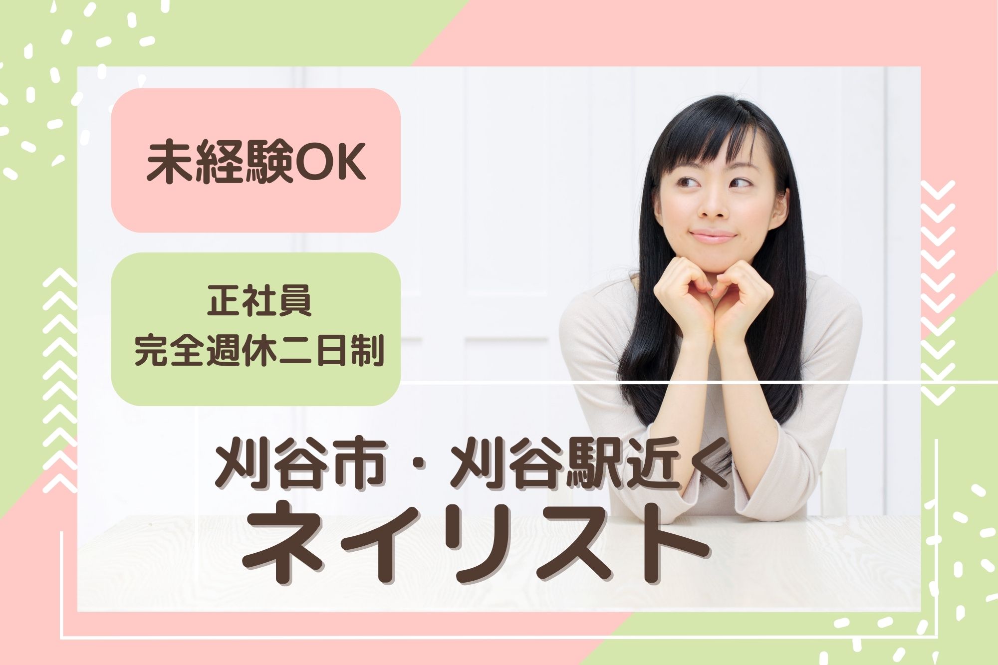 【刈谷市大手町】月給19万～33万円｜完全週休2日｜はあとねいる刈谷店のジェルネイル施術スタッフ｜未経験OK イメージ