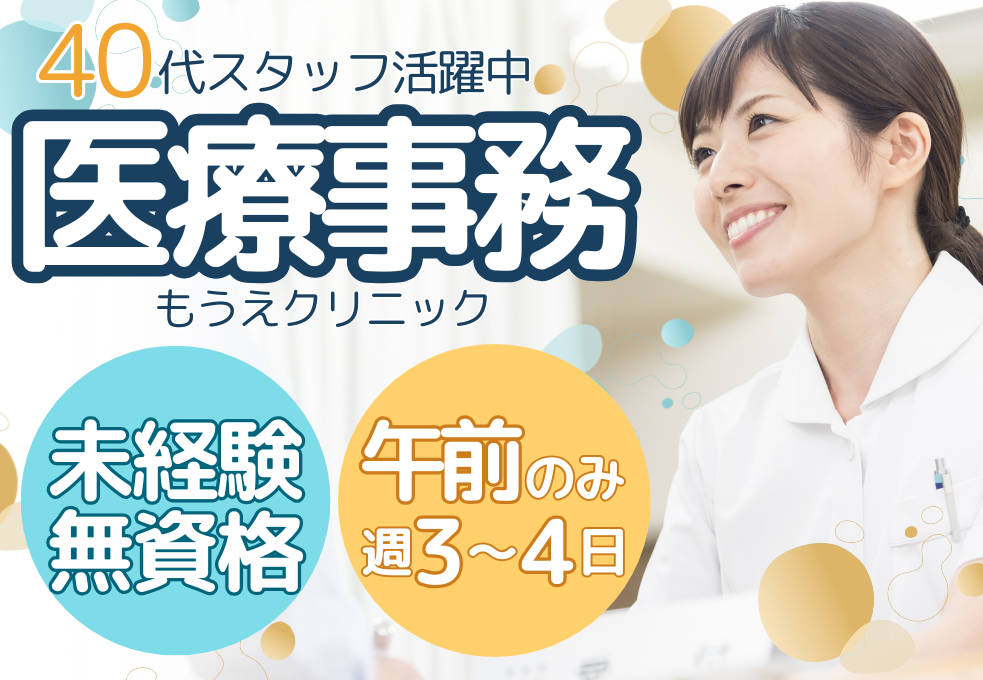 【もうえクリニック】未経験・無資格歓迎◎午前のみ・時給1400円～｜木日祝休み｜残業少なめ♪年間休日120日 イメージ