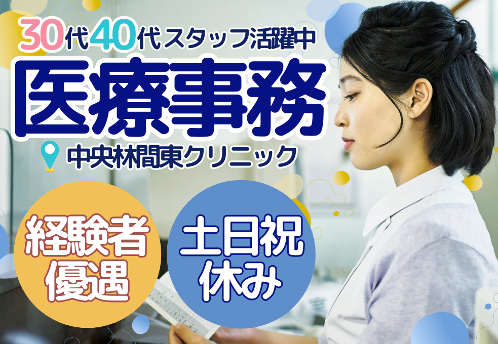 【中央林間東クリニック】経験をいかして正社員採用へ！駅チカの訪問診療クリニック◎土日祝休みで賞与3ヶ月分♪ イメージ