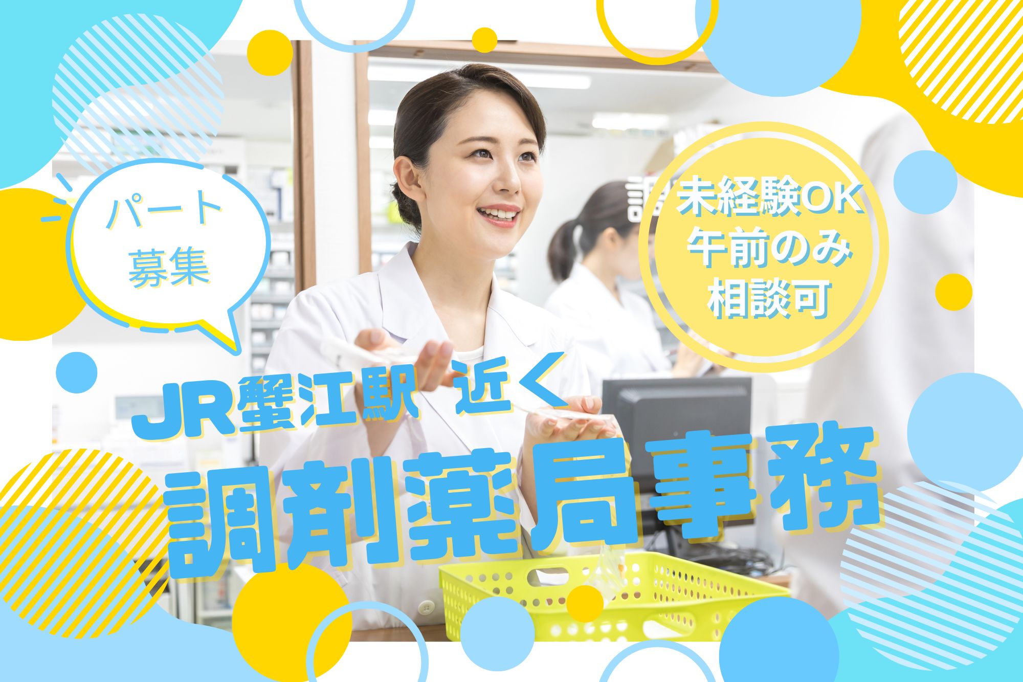 【蟹江町・蟹江駅近く】時給1,150円｜週３日～・午前のみOK！｜調剤薬局での調剤事務｜未経験OK！ イメージ