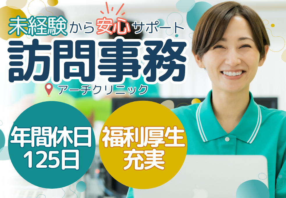 【アーチクリニック】未経験歓迎｜月額21～22.25万円｜年間休日125日｜福利厚生充実◎在宅診療クリニックの事務 イメージ
