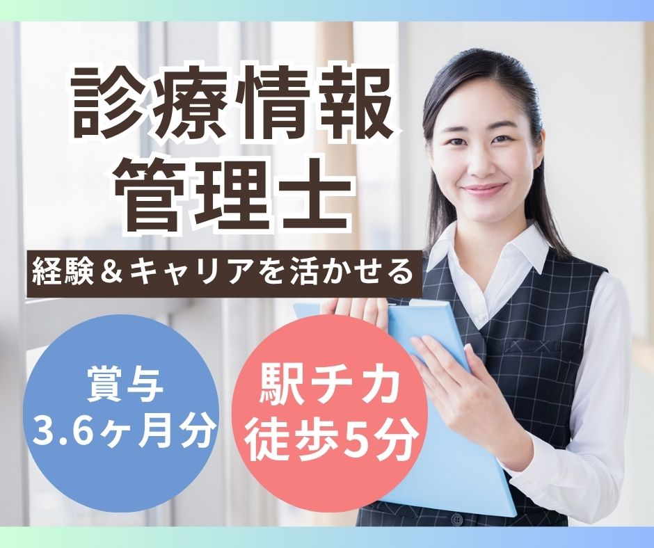 【豊中市・千里中央駅徒歩5分】月給20万円～/賞与3.6ヶ月/診療情報管理士/関西メディカル病院 イメージ