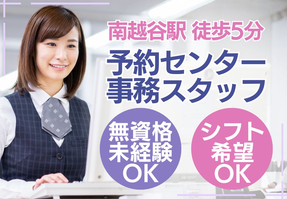 【南越谷駅すぐ／獨協医科大学埼玉医療センターでの事務スタッフ】未経験OK◎デスクワーク中心│シフト希望申請OK│20代～40代女性活躍中 イメージ